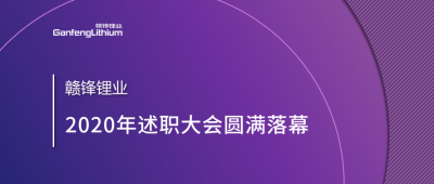 贛鋒鋰業(yè)述職大會召開——于細微處看企業(yè)進化