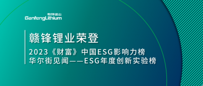 世界環(huán)境日|贛鋒鋰業(yè)榮登2023《財富》中國ESG影響力榜、華爾街見聞“ESG年度創(chuàng)新實驗榜”