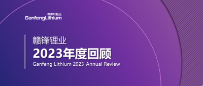 贛鋒鋰業(yè)2023年度回顧 | 守正創(chuàng)新，知來者可追