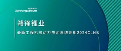 能源賦新，智造未來丨贛鋒鋰業(yè)最新工程機(jī)械動力電池系統(tǒng)亮相2024CLNB